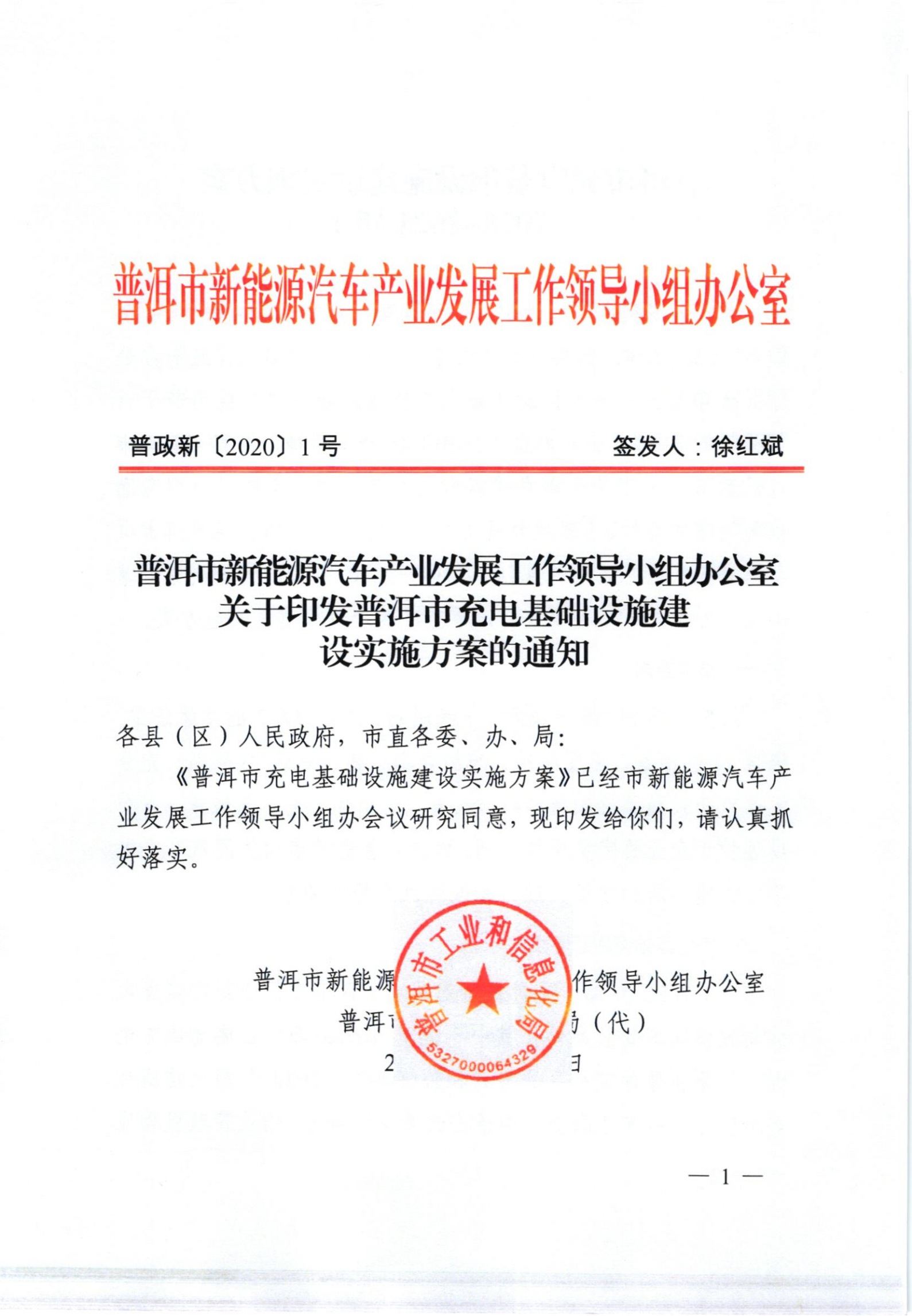 普洱市新能源汽車產(chǎn)業(yè)發(fā)展工作領(lǐng)導(dǎo)小組辦公室關(guān)于印發(fā)普洱市充電基礎(chǔ)設(shè)施建設(shè)...